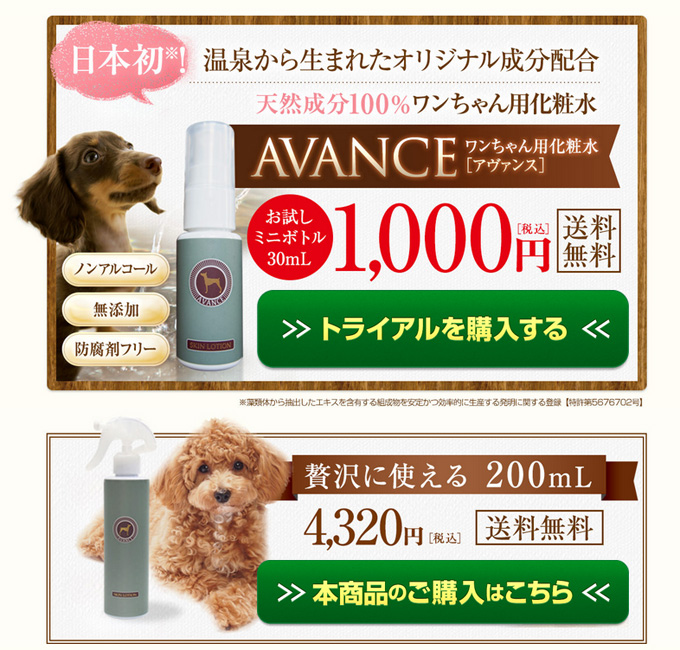アヴァンス犬用化粧水の価格